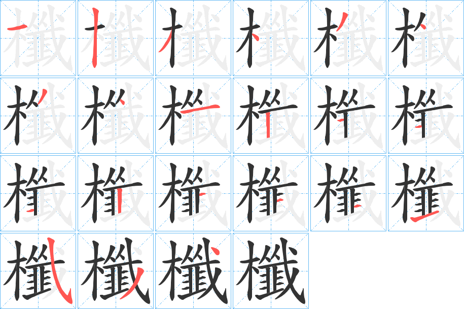 櫼字的筆順?lè)植窖菔?></p>
<script src=