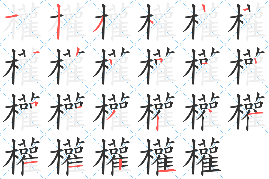 權(quán)字的筆順分步演示
