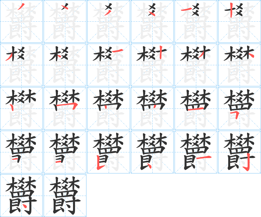 欝字的筆順?lè)植窖菔?></p>
<script src=