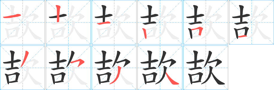欯字的筆順?lè)植窖菔?></p>
<script src=