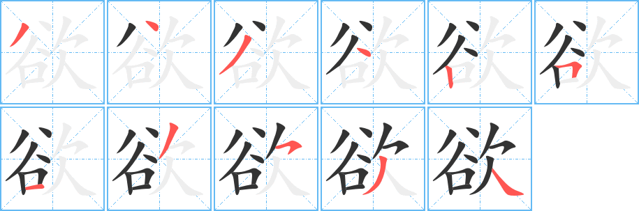 欲字的筆順?lè)植窖菔?></p>
<script src=