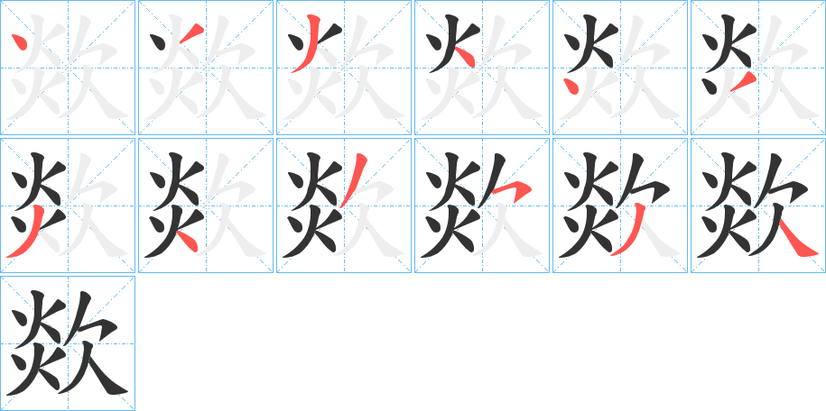欻字的筆順?lè)植窖菔?></p>
<script src=