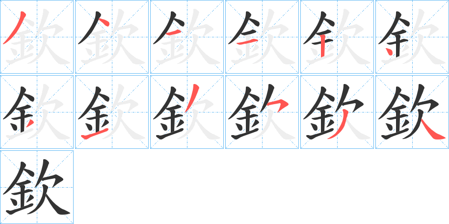 欽字的筆順?lè)植窖菔?></p>
<script src=