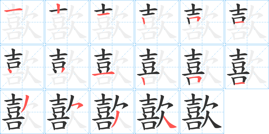 歖字的筆順?lè)植窖菔?></p>
<script src=