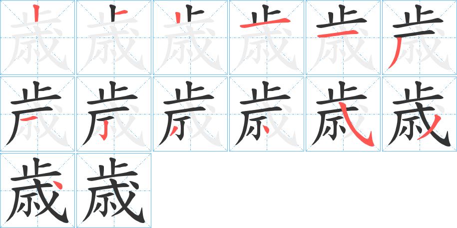 歳字的筆順?lè)植窖菔?></p>
<script src=