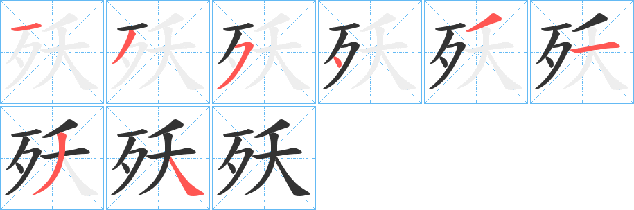 殀字的筆順?lè)植窖菔?></p>
<script src=
