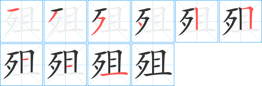 殂字的筆順?lè)植窖菔?></p>
<script src=