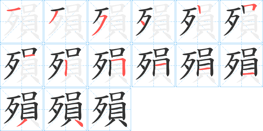 殞字的筆順?lè)植窖菔?></p>
<script src=
