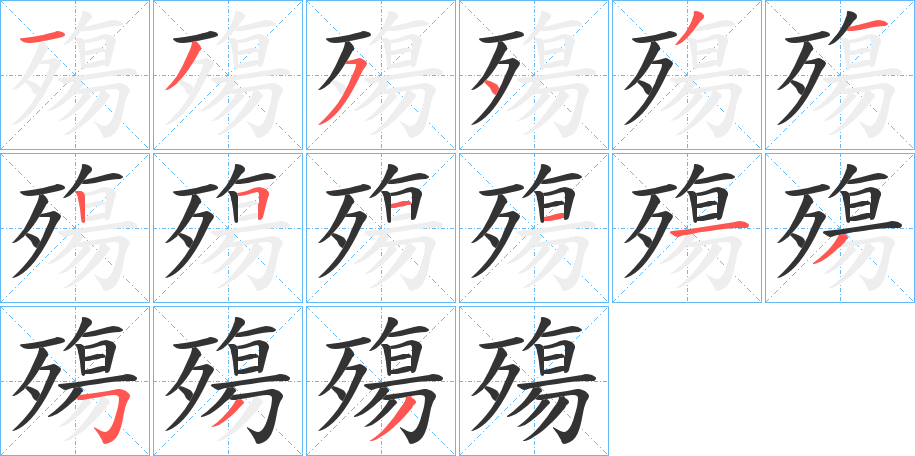 殤字的筆順?lè)植窖菔?></p>
<script src=