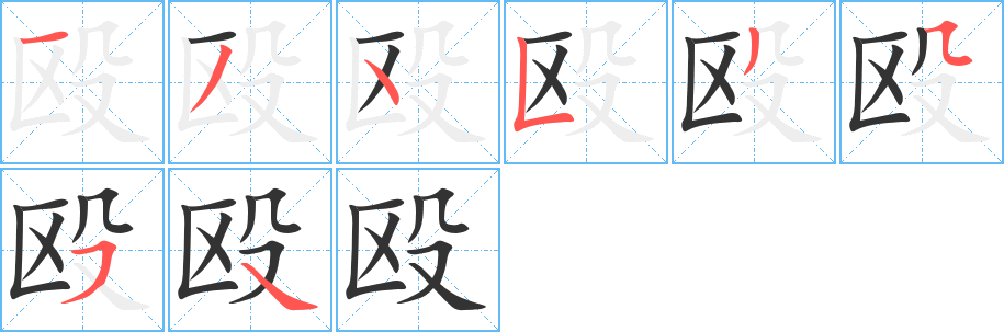 毆字的筆順?lè)植窖菔?></p>
<script src=