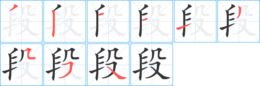 段字的筆順?lè)植窖菔?></p>
<script src=