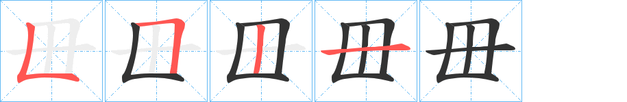 毌字的筆順?lè)植窖菔?></p>
<script src=
