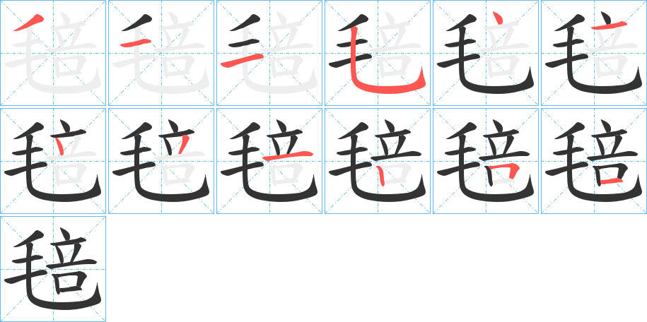 毰字的筆順?lè)植窖菔?></p>
<script src=