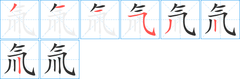 氚字的筆順?lè)植窖菔?></p>
<script src=
