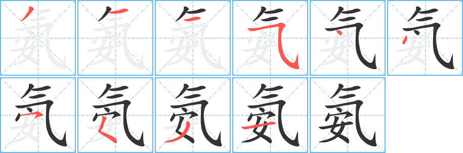 氨字的筆順?lè)植窖菔?></p>
<script src=