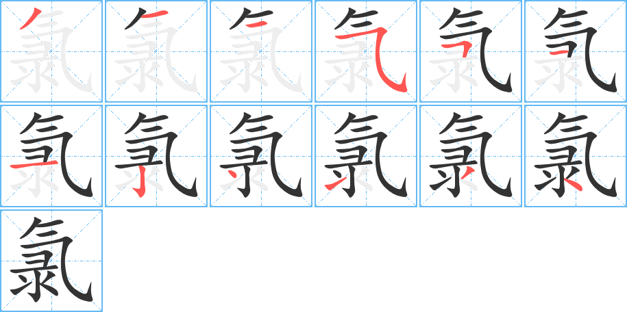 氯字的筆順?lè)植窖菔?></p>
<script src=