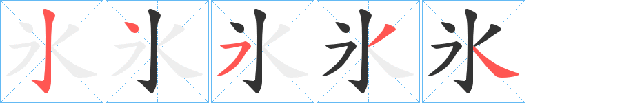 氷字的筆順?lè)植窖菔?></p>
<script src=