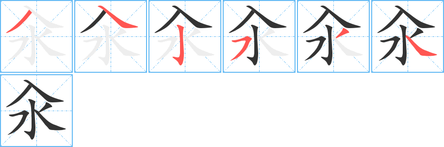 汆字的筆順?lè)植窖菔?></p>
<script src=