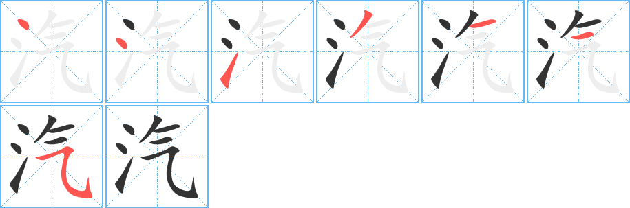 汽字的筆順分步演示