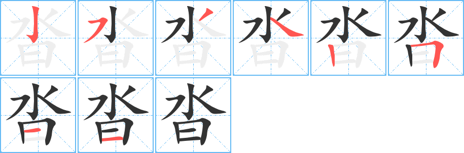 沓字的筆順?lè)植窖菔?></p>
<script src=