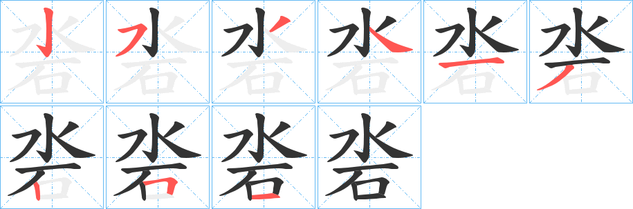沯字的筆順?lè)植窖菔?></p>
<script src=