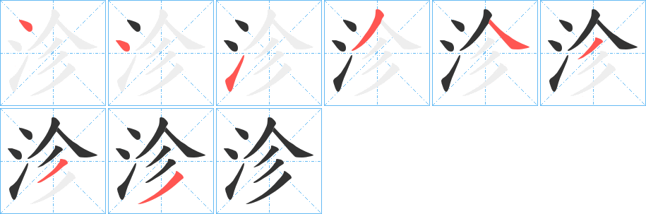 沴字的筆順?lè)植窖菔?></p>
<script src=