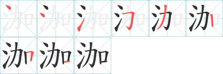 泇字的筆順?lè)植窖菔?></p>
<script src=