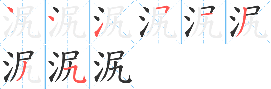 泦字的筆順?lè)植窖菔?></p>
<script src=