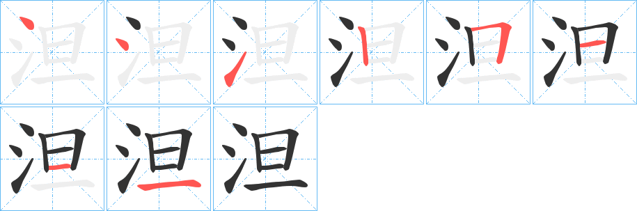 泹字的筆順?lè)植窖菔?></p>
<script src=