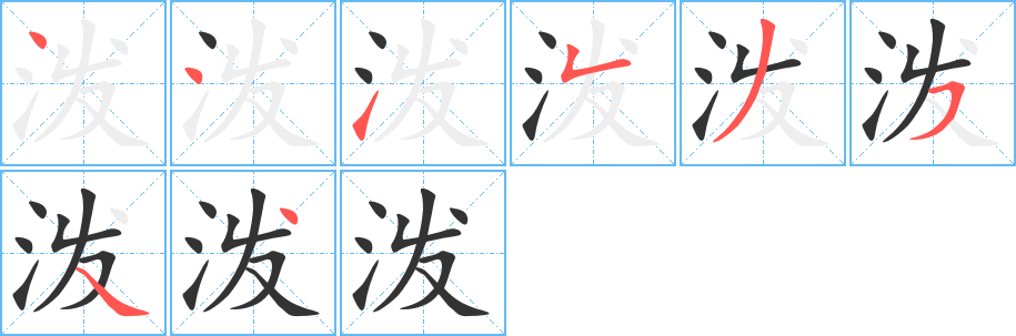 潑字的筆順?lè)植窖菔?></p>
<script src=