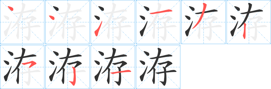 洊字的筆順?lè)植窖菔?></p>
<script src=