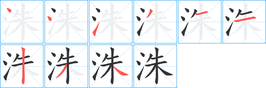 洙字的筆順?lè)植窖菔?></p>
<script src=