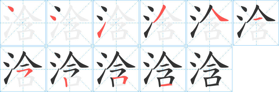 浛字的筆順?lè)植窖菔?></p>
<script src=