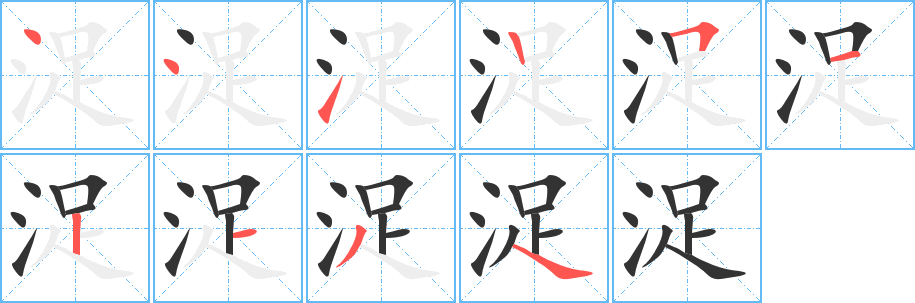 浞字的筆順?lè)植窖菔?></p>
<script src=