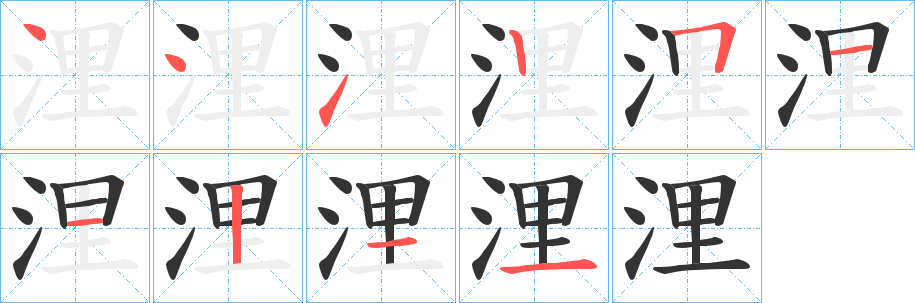 浬字的筆順?lè)植窖菔?></p>
<script src=