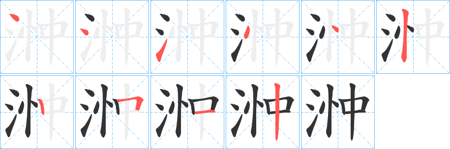 浺字的筆順分步演示