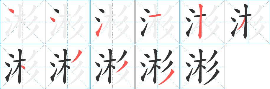 涁字的筆順?lè)植窖菔?></p>
<script src=