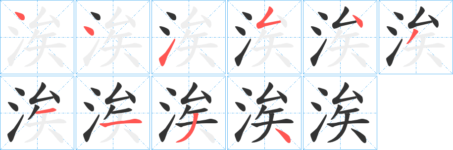 涘字的筆順?lè)植窖菔?></p>
<script src=