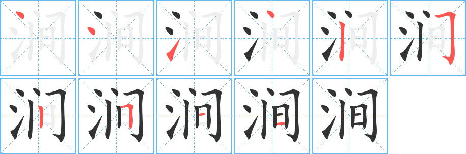 澗字的筆順?lè)植窖菔?></p>
<script src=