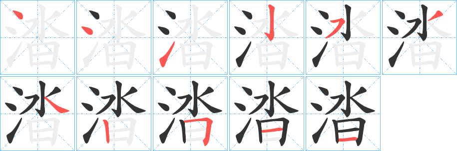 涾字的筆順?lè)植窖菔?></p>
<script src=