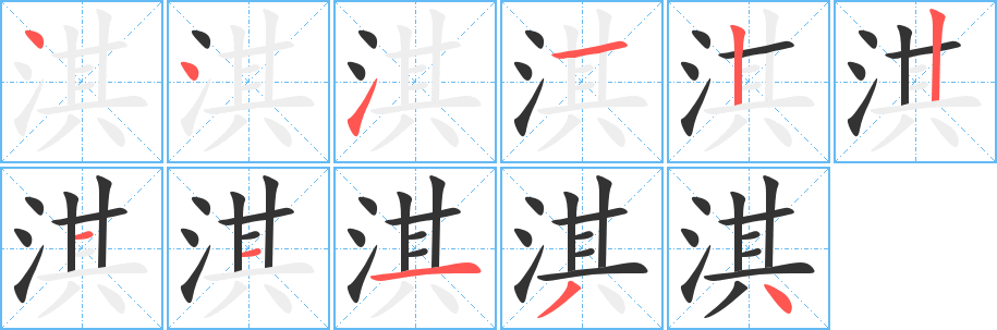 淇字的筆順?lè)植窖菔?></p>
<script src=