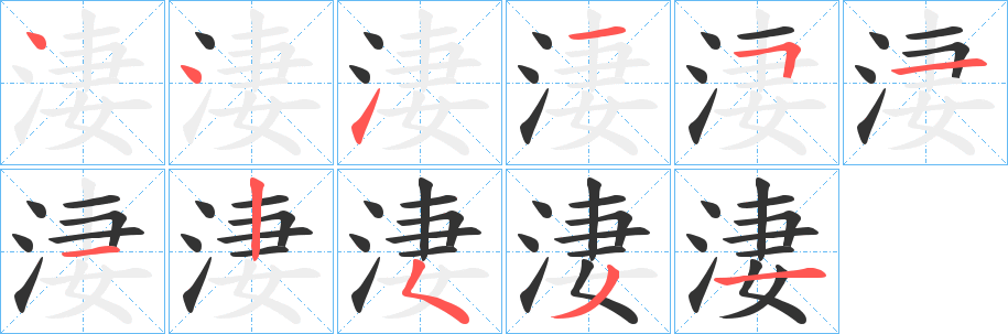 淒字的筆順?lè)植窖菔?></p>
<script src=