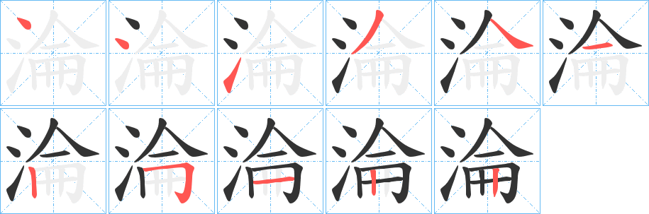 淪字的筆順?lè)植窖菔?></p>
<script src=