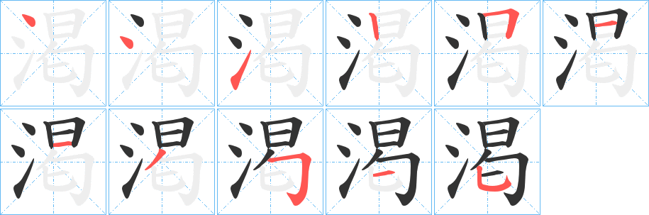 渇字的筆順?lè)植窖菔?></p>
<script src=