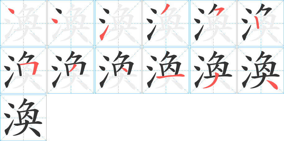 渙字的筆順?lè)植窖菔?></p>
<script src=