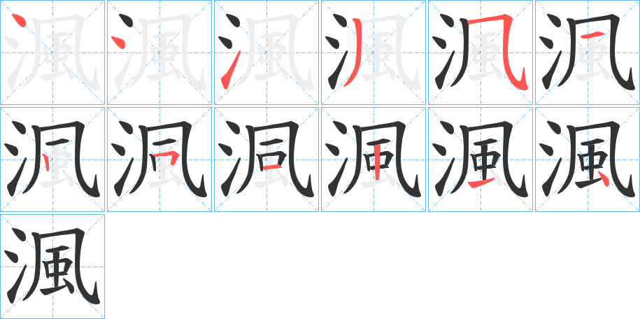 渢字的筆順?lè)植窖菔?></p>
<script src=