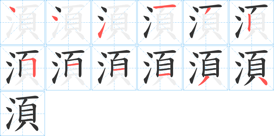 湏字的筆順?lè)植窖菔?></p>
<script src=