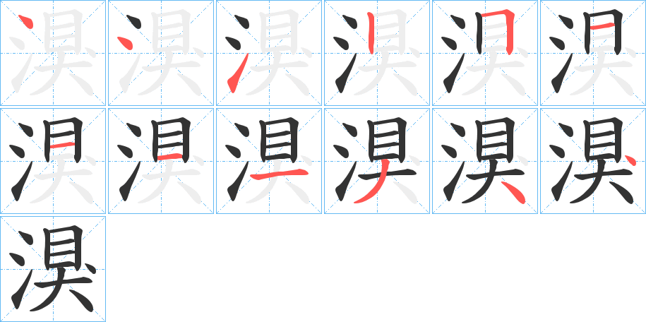 湨字的筆順?lè)植窖菔?></p>
<script src=
