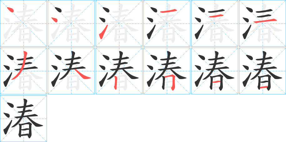 湷字的筆順?lè)植窖菔?></p>
<script src=