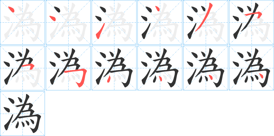 溈字的筆順?lè)植窖菔?></p>
<script src=